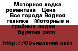 Моторная лодка романтика › Цена ­ 25 - Все города Водная техника » Моторные и грибные лодки   . Бурятия респ.